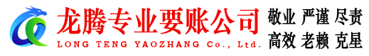 惠山龙腾要债公司